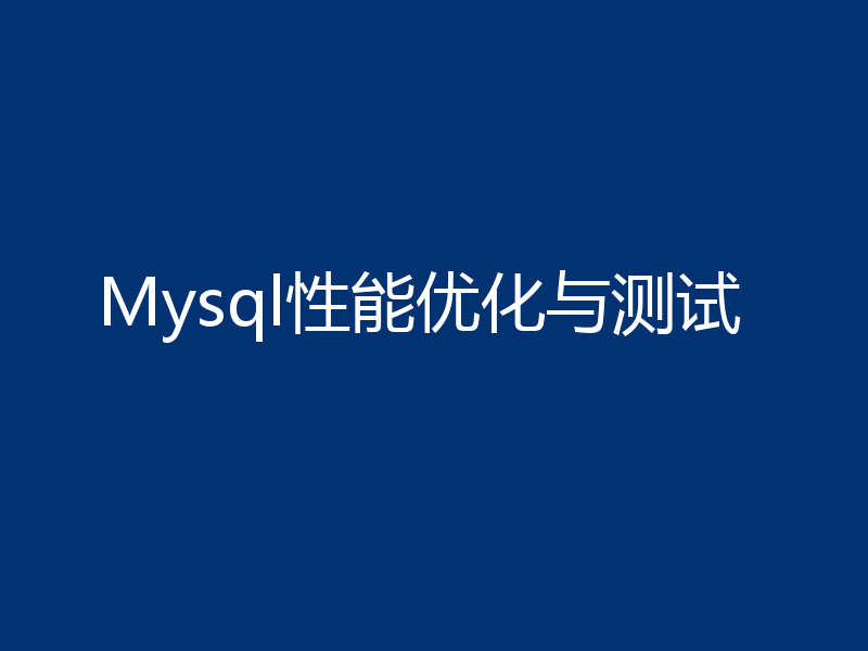 Mysql性能优化与测试