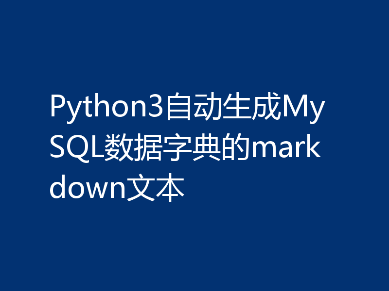 Python3自动生成MySQL数据字典的markdown文本