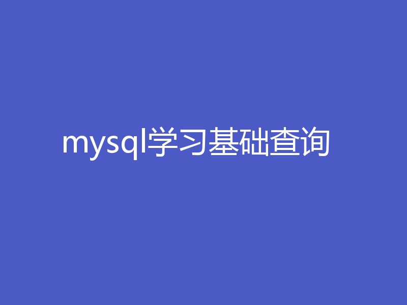 mysql学习基础查询