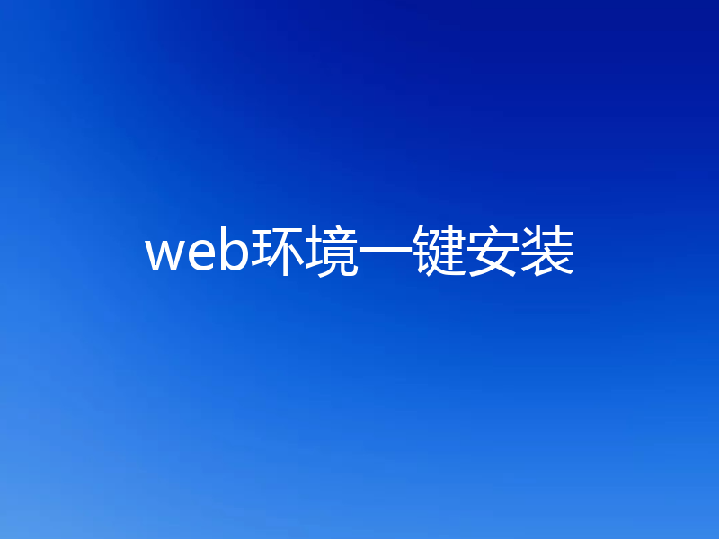 web环境一键安装