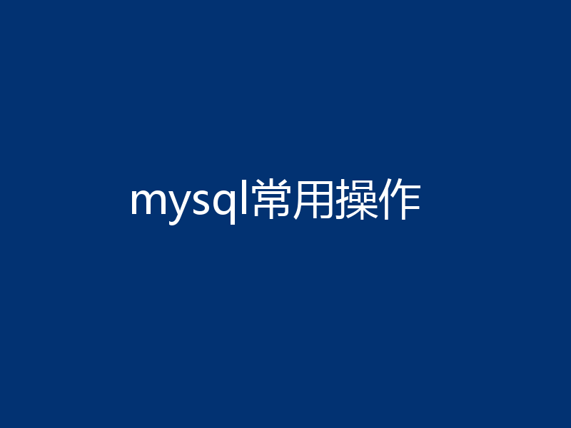 mysql常用操作