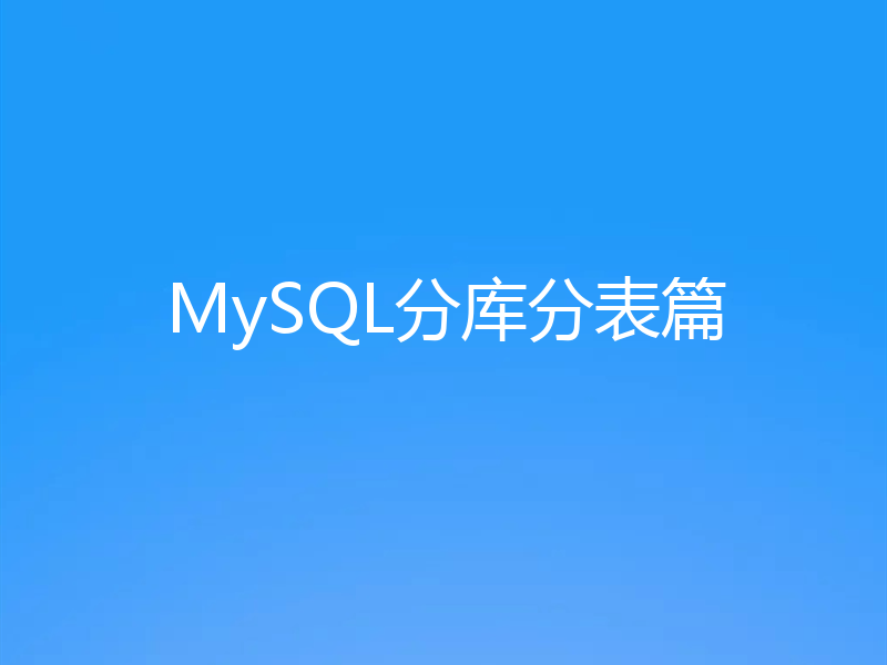 MySQL分库分表篇