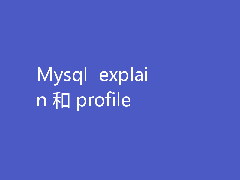 Mysql  explain 和 profile