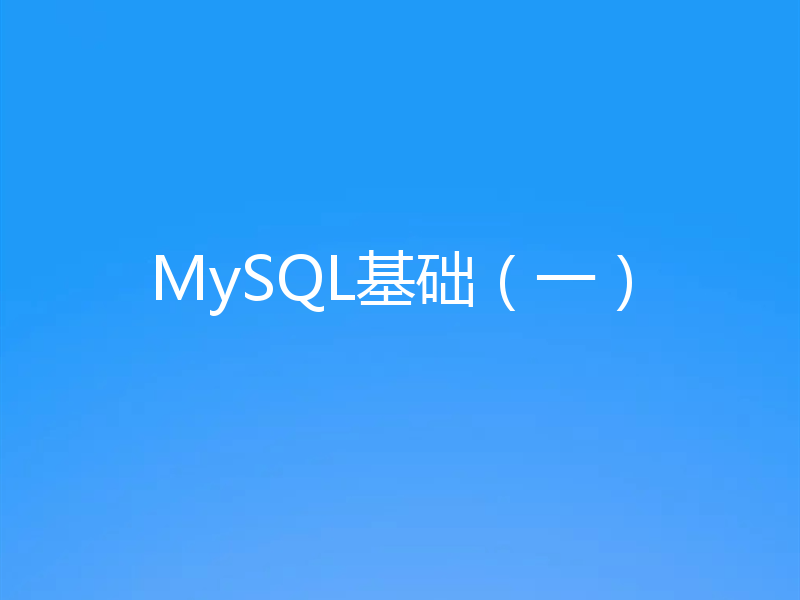 MySQL基础（一）