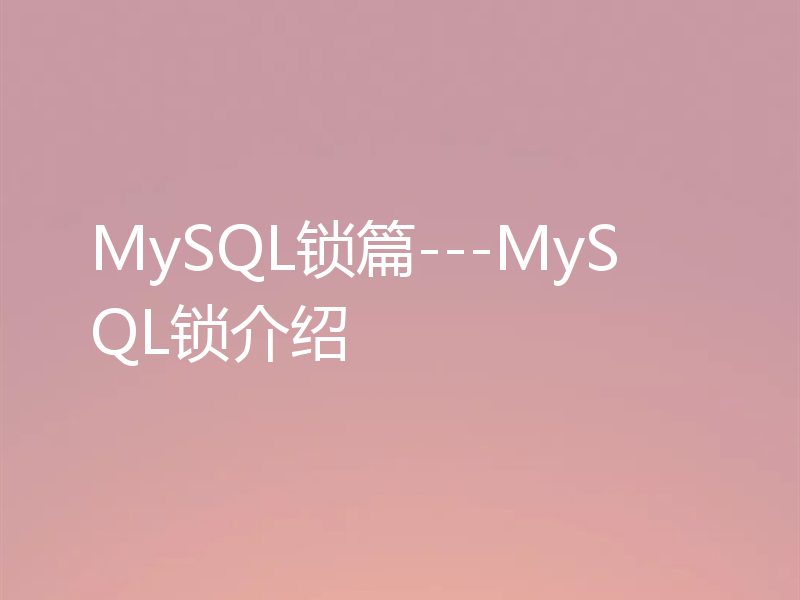 MySQL锁篇---MySQL锁介绍