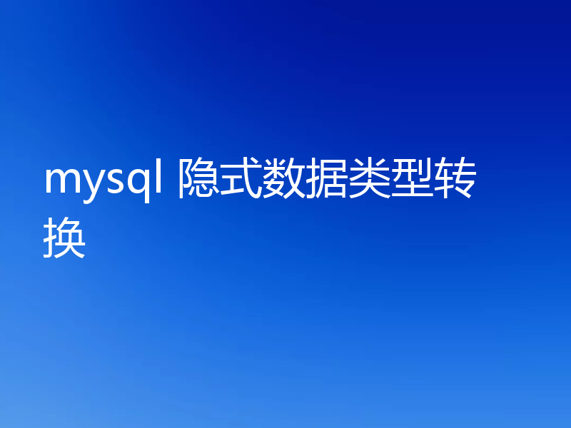 mysql 隐式数据类型转换