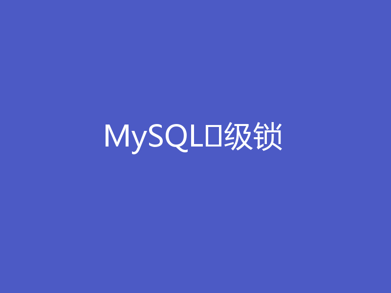 MySQL⾏级锁