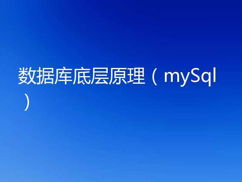 数据库底层原理（mySql）