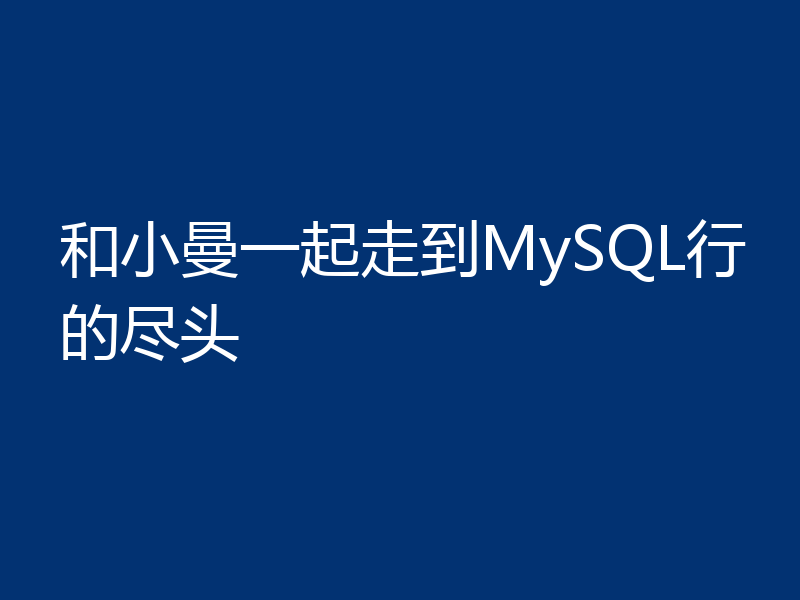 和小曼一起走到MySQL行的尽头