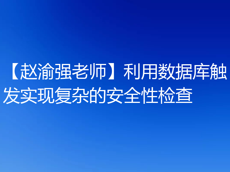 【赵渝强老师】利用数据库触发实现复杂的安全性检查