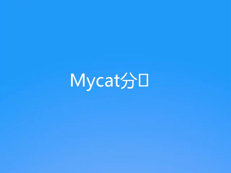 Mycat分⽚