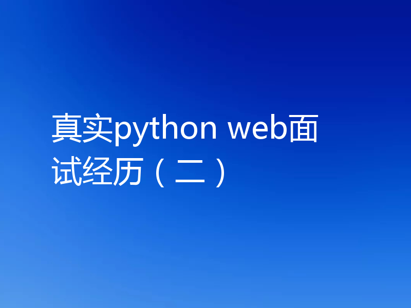真实python web面试经历（二）