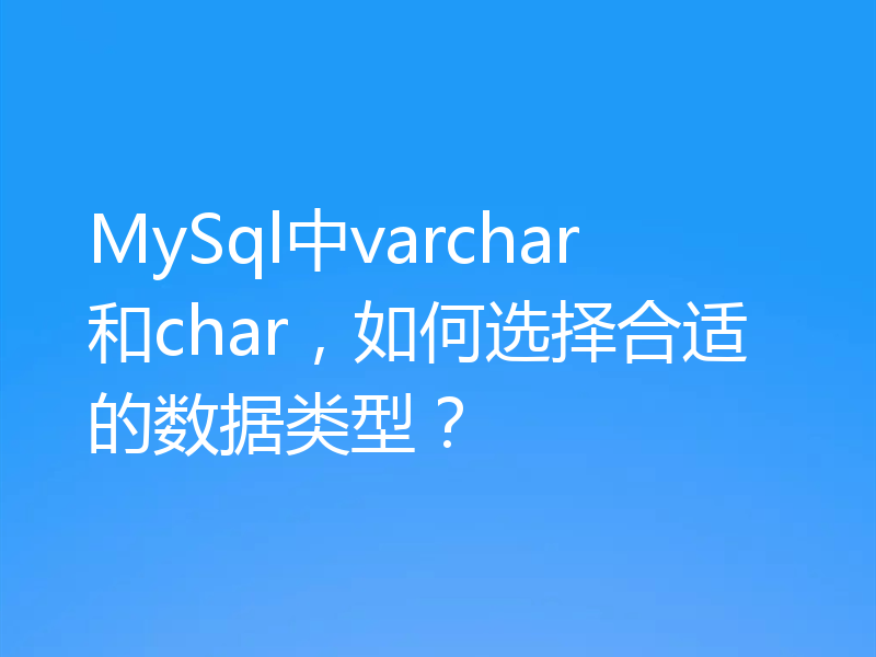 MySql中varchar和char，如何选择合适的数据类型？