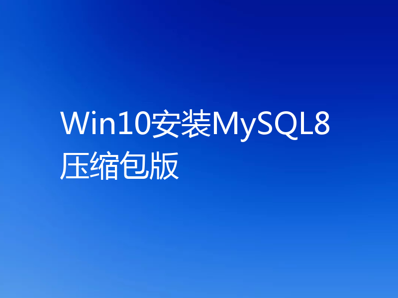 Win10安装MySQL8压缩包版