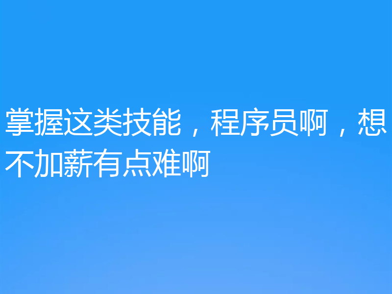 掌握这类技能，程序员啊，想不加薪有点难啊