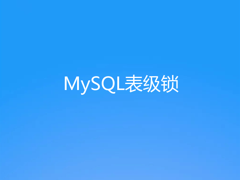 MySQL表级锁
