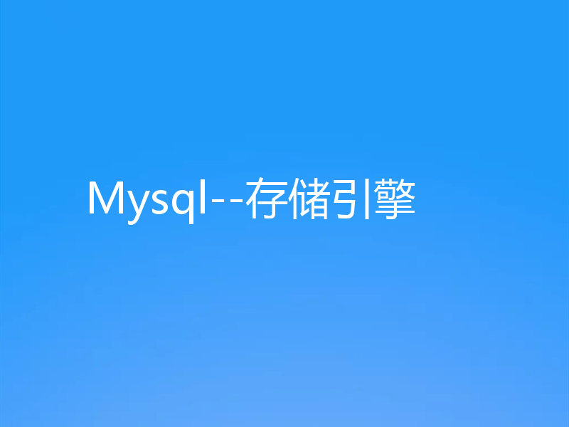 Mysql--存储引擎