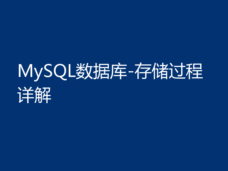MySQL数据库-存储过程详解