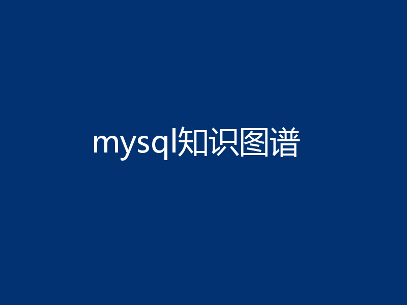 mysql知识图谱