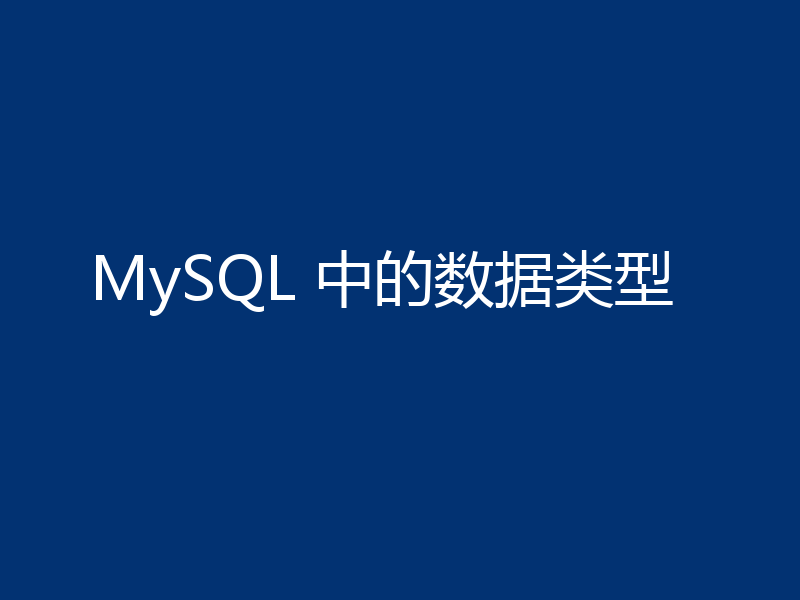 MySQL 中的数据类型