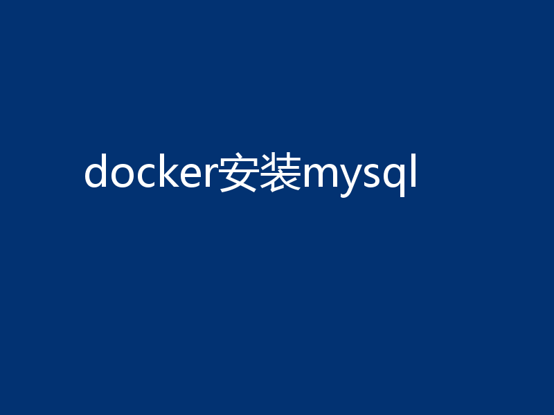 docker安装mysql