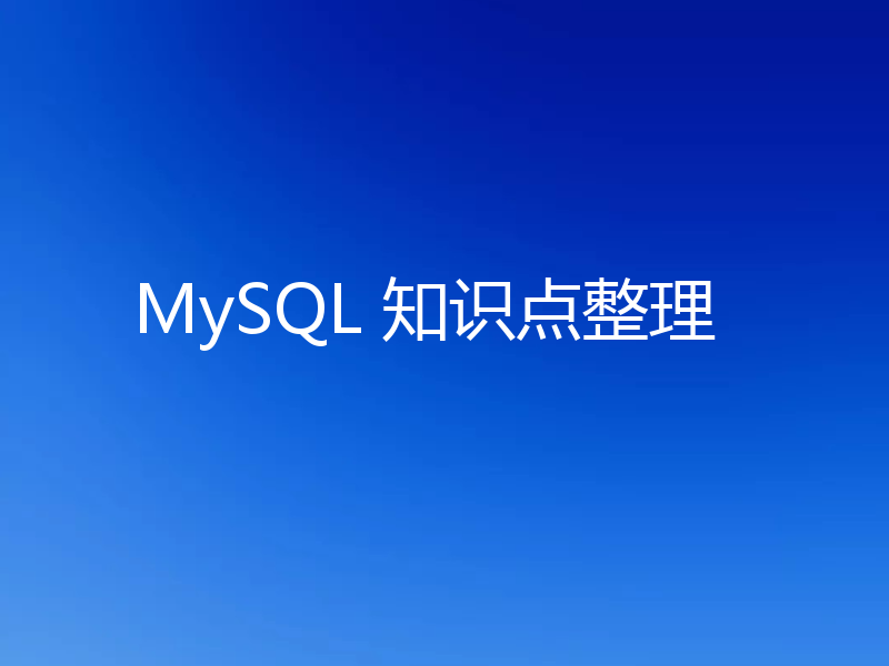 MySQL 知识点整理