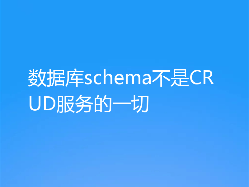 数据库schema不是CRUD服务的一切