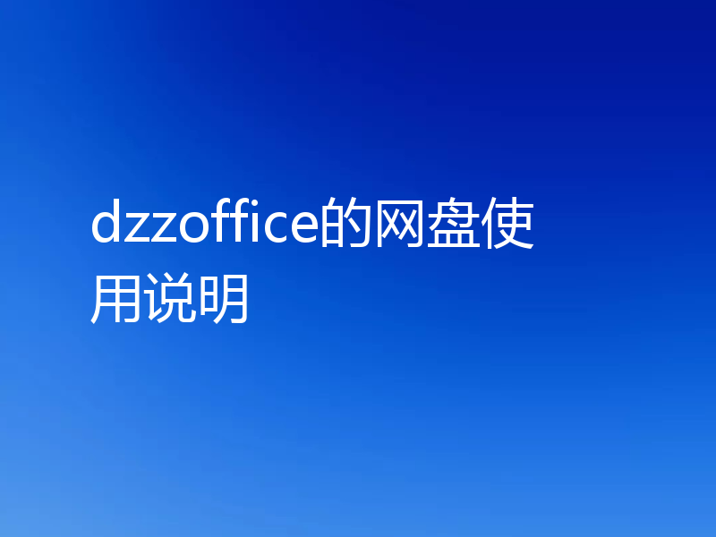 dzzoffice的网盘使用说明