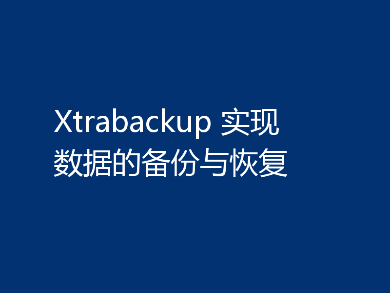 Xtrabackup 实现数据的备份与恢复