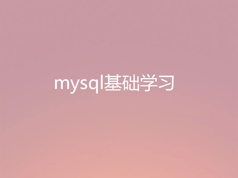 mysql基础学习
