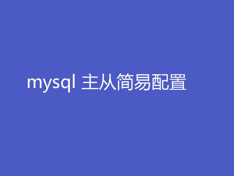 mysql 主从简易配置