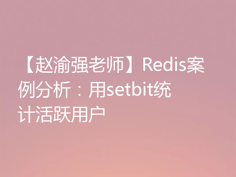 【赵渝强老师】Redis案例分析：用setbit统计活跃用户