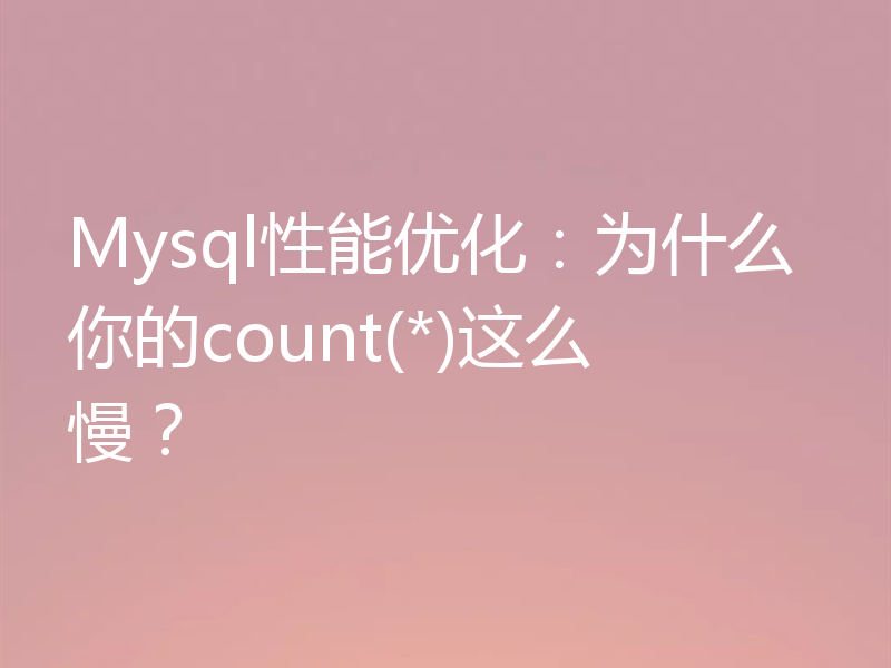 Mysql性能优化：为什么你的count(*)这么慢？