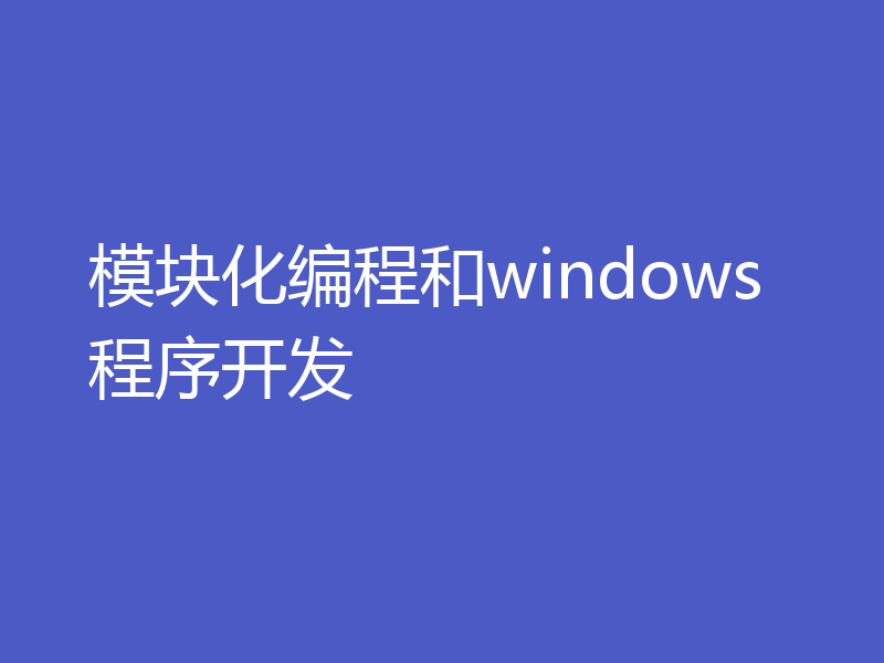 模块化编程和windows程序开发