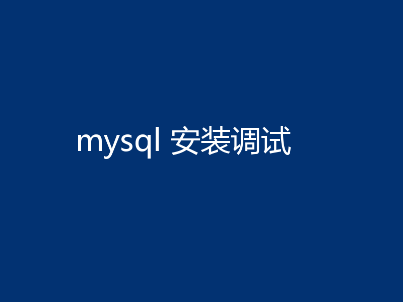 mysql 安装调试