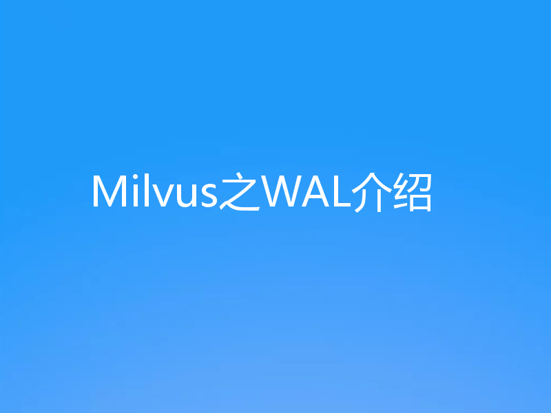 Milvus之WAL介绍
