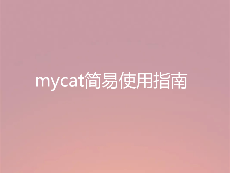 mycat简易使用指南