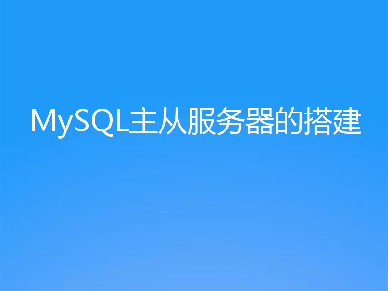 MySQL主从服务器的搭建