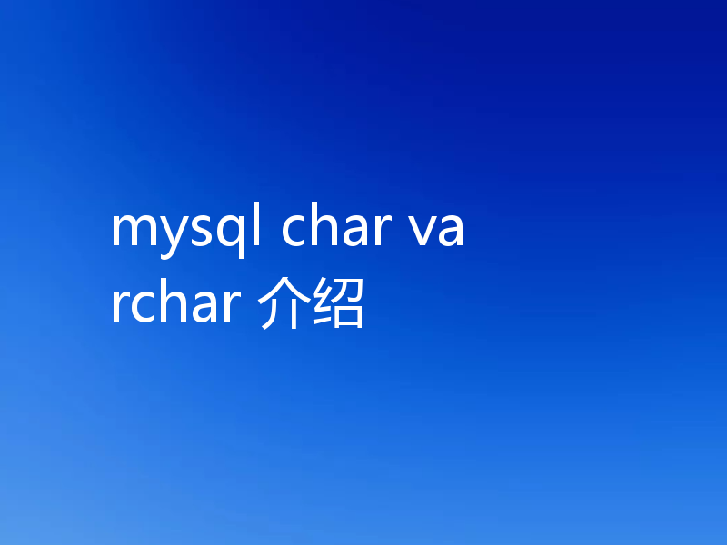 mysql char varchar 介绍