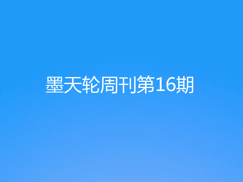 墨天轮周刊第16期
