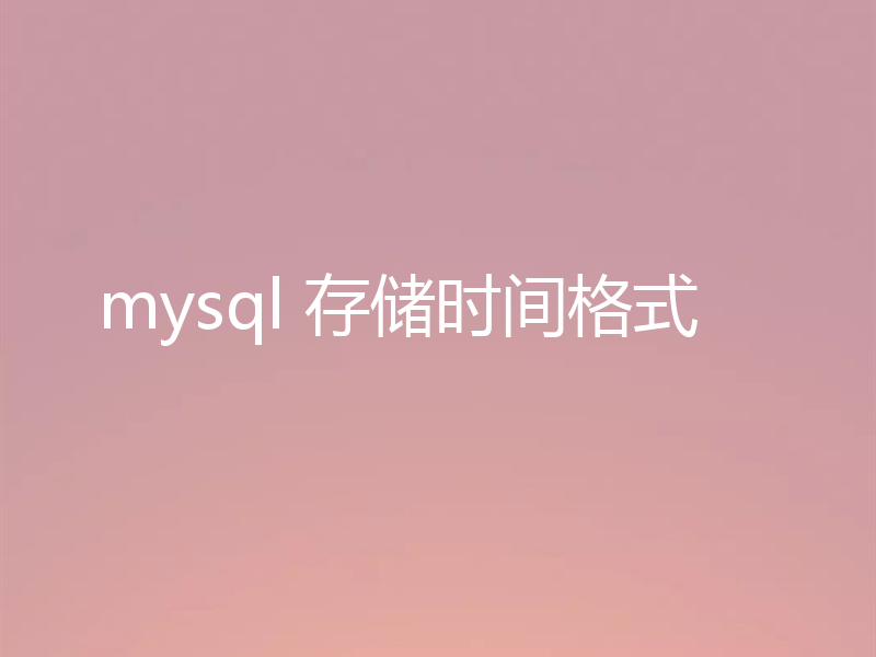 mysql 存储时间格式