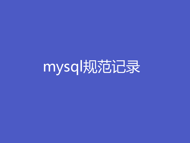 mysql规范记录
