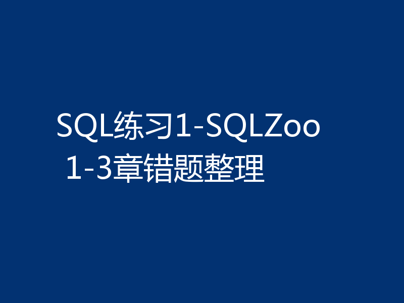 SQL练习1-SQLZoo 1-3章错题整理