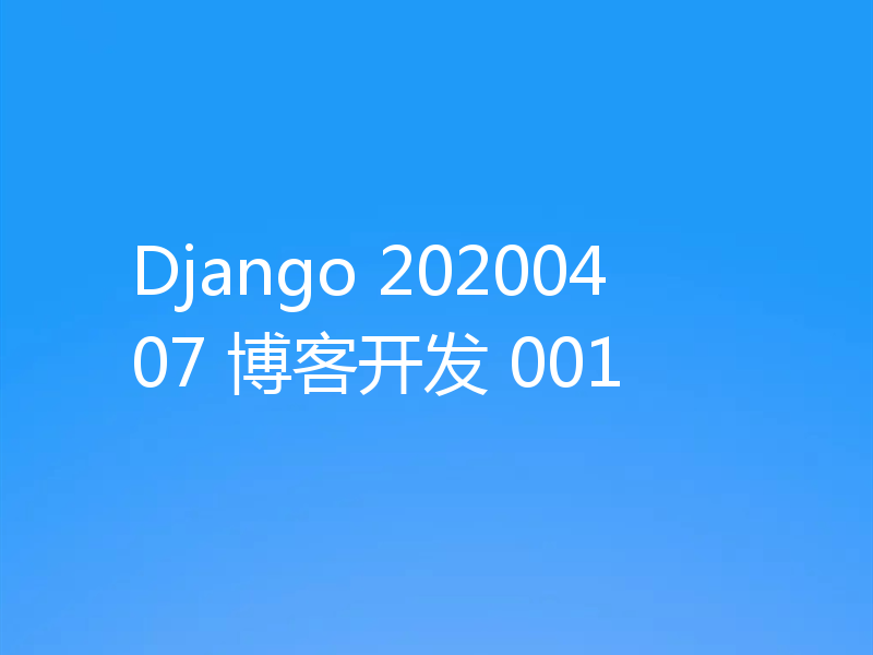 Django 20200407 博客开发 001