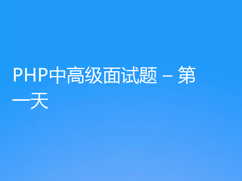 PHP中高级面试题 – 第一天