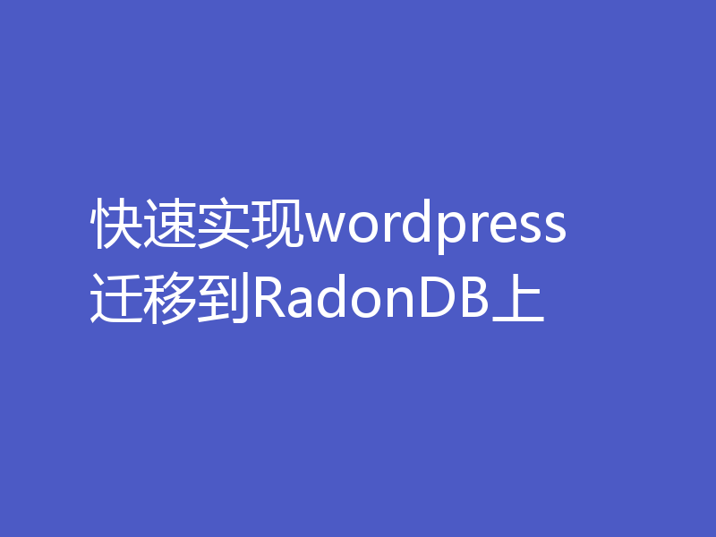 快速实现wordpress迁移到RadonDB上
