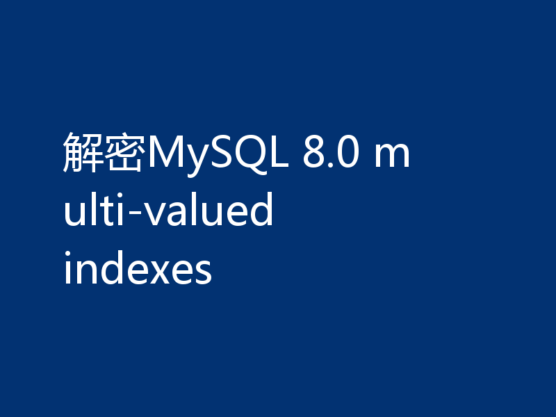 解密MySQL 8.0 multi-valued indexes