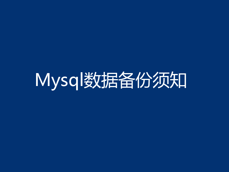 Mysql数据备份须知