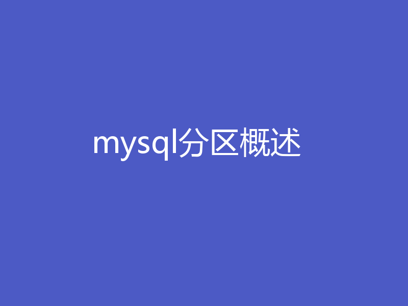 mysql分区概述