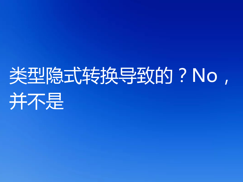 类型隐式转换导致的？No，并不是